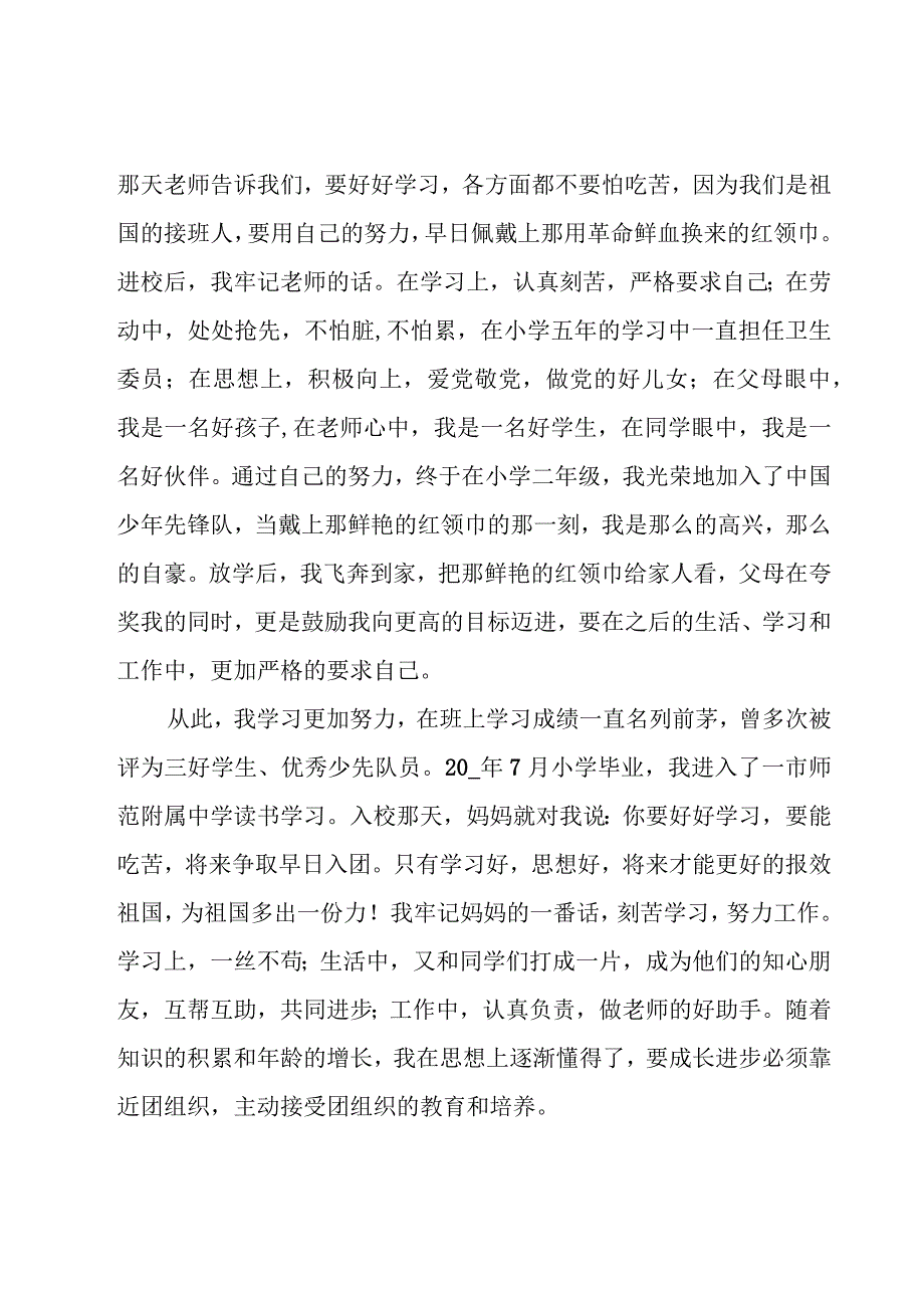 2023年发展对象个人自传3000字3篇.docx_第2页