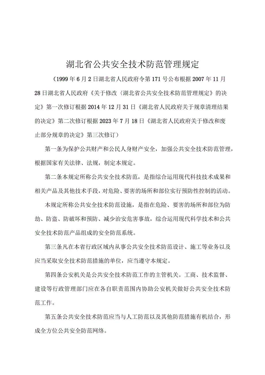 《湖北省公共安全技术防范管理规定》（根据2021年7月18日《湖北省人民政府关于修改和废止部分规章的决定》第三次修订）.docx_第1页