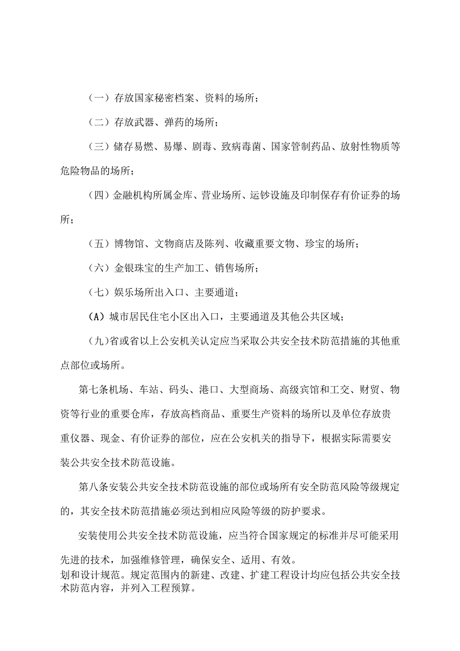 《湖北省公共安全技术防范管理规定》（根据2021年7月18日《湖北省人民政府关于修改和废止部分规章的决定》第三次修订）.docx_第2页