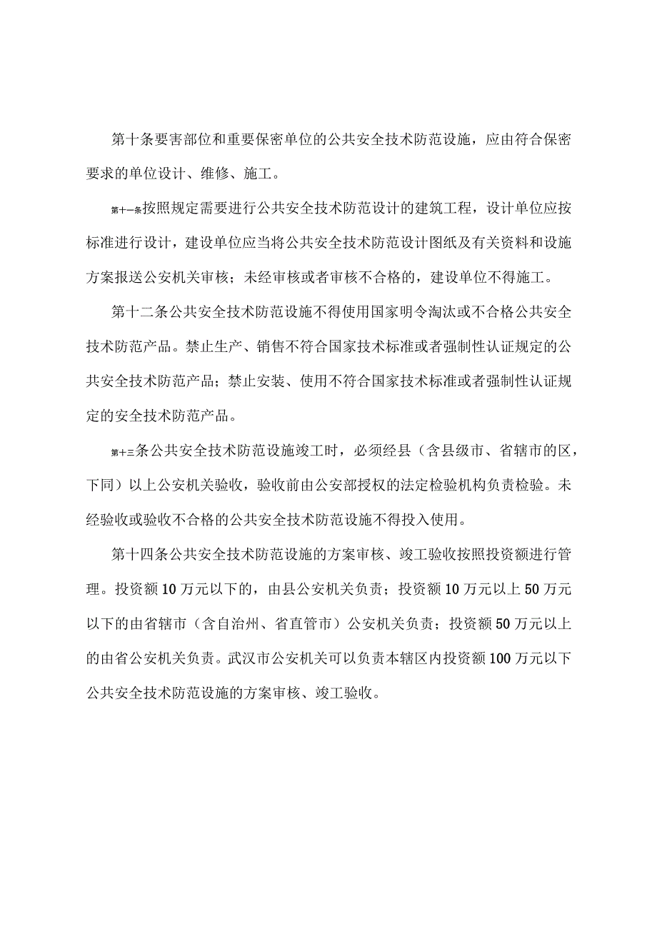 《湖北省公共安全技术防范管理规定》（根据2021年7月18日《湖北省人民政府关于修改和废止部分规章的决定》第三次修订）.docx_第3页