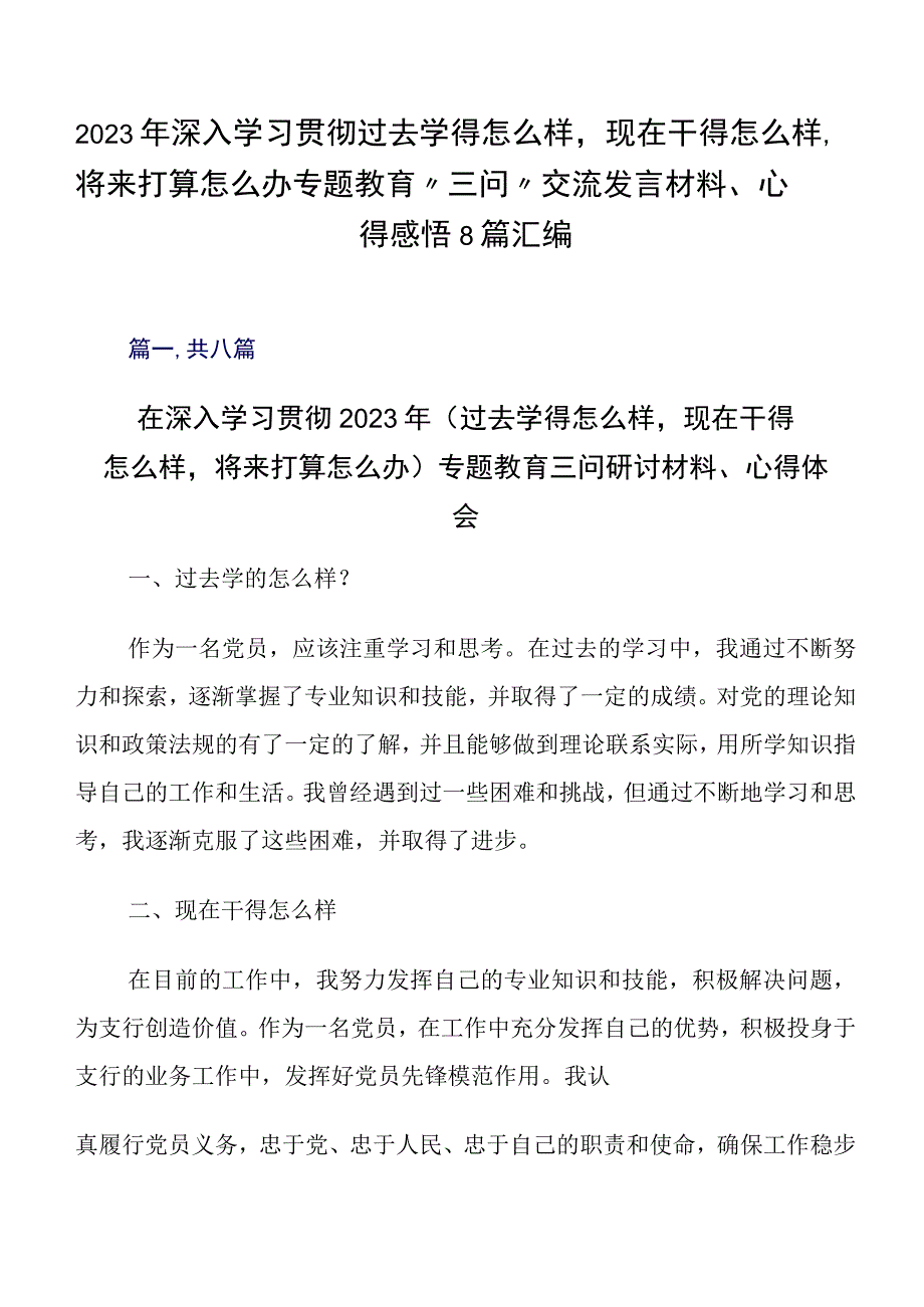 2023年深入学习贯彻过去学得怎么样现在干得怎么样,将来打算怎么办专题教育“三问”交流发言材料、心得感悟8篇汇编.docx_第1页