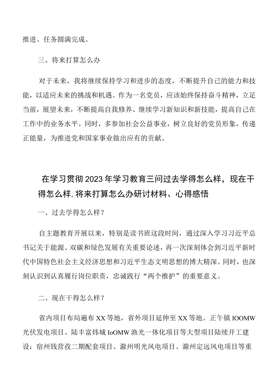 2023年深入学习贯彻过去学得怎么样现在干得怎么样,将来打算怎么办专题教育“三问”交流发言材料、心得感悟8篇汇编.docx_第2页