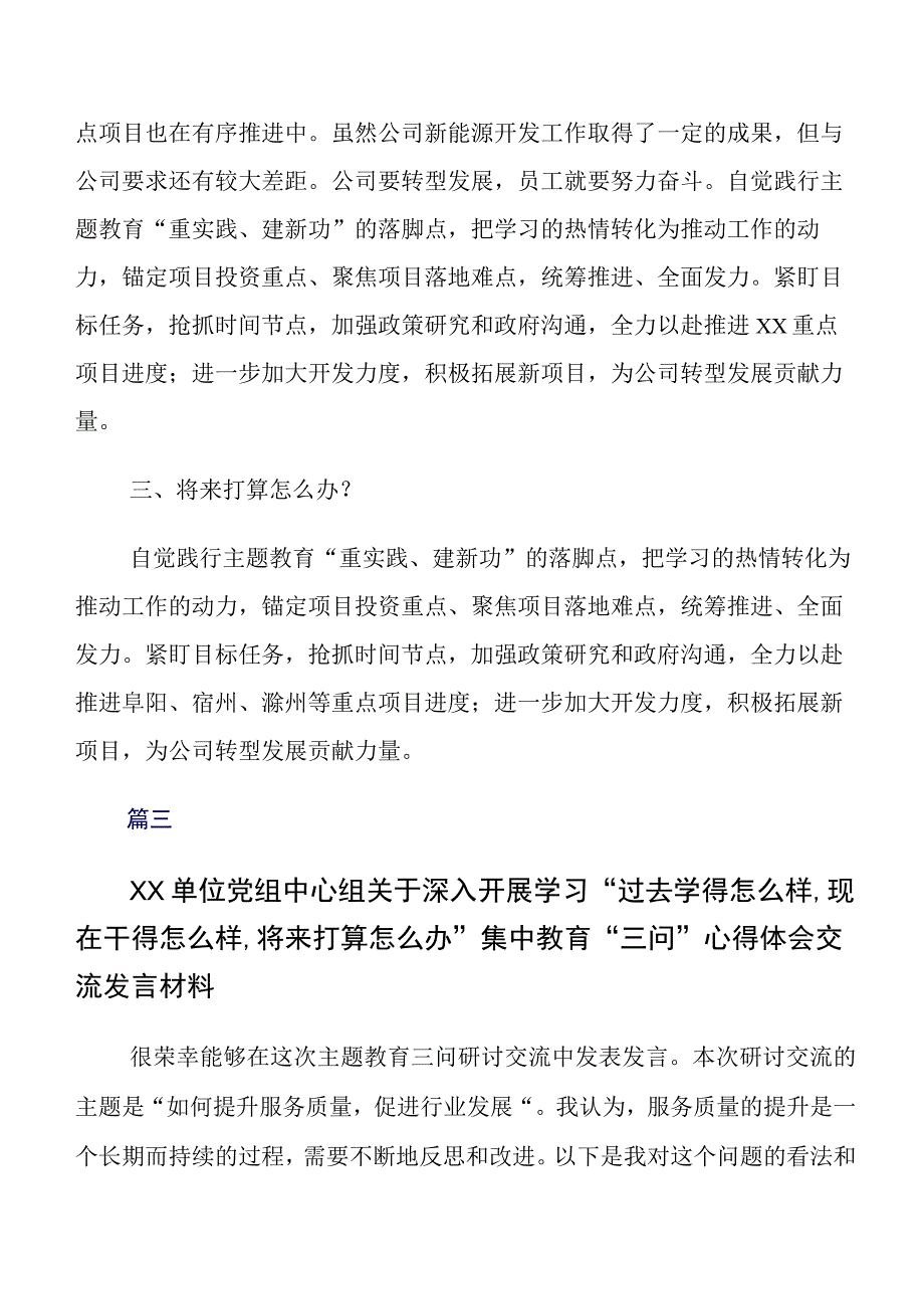 2023年深入学习贯彻过去学得怎么样现在干得怎么样,将来打算怎么办专题教育“三问”交流发言材料、心得感悟8篇汇编.docx_第3页