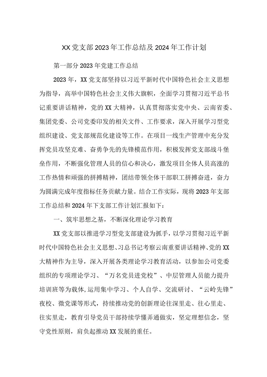 XX党支部2023年工作总结及2024年工作计划.docx_第1页