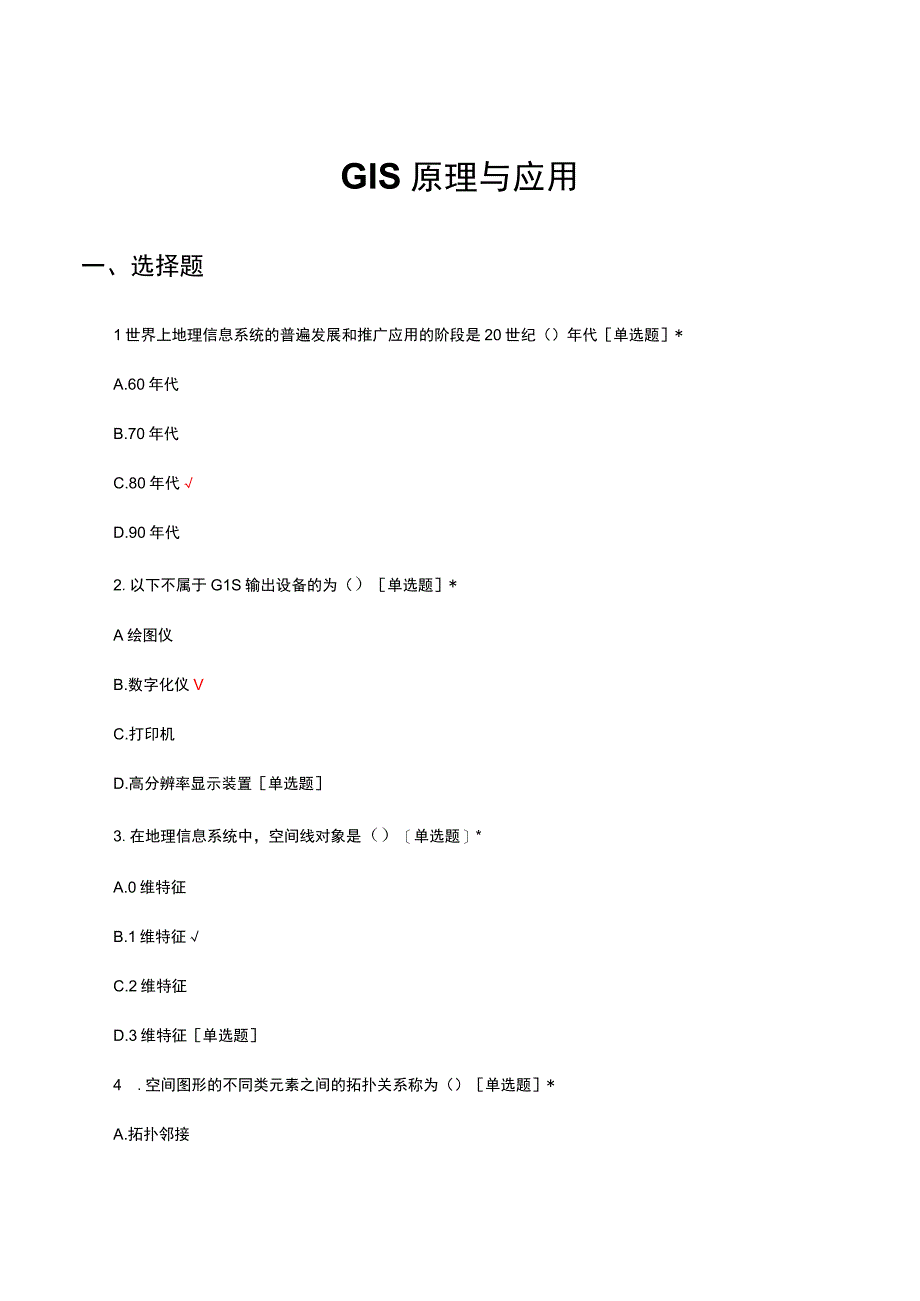 2023GIS原理与应用考核试题及答案.docx_第1页