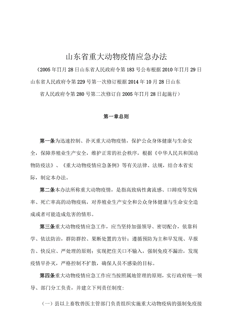 《山东省重大动物疫情应急办法》（根据2014年10月28日山东省人民政府令第280号第二次修订）.docx_第1页