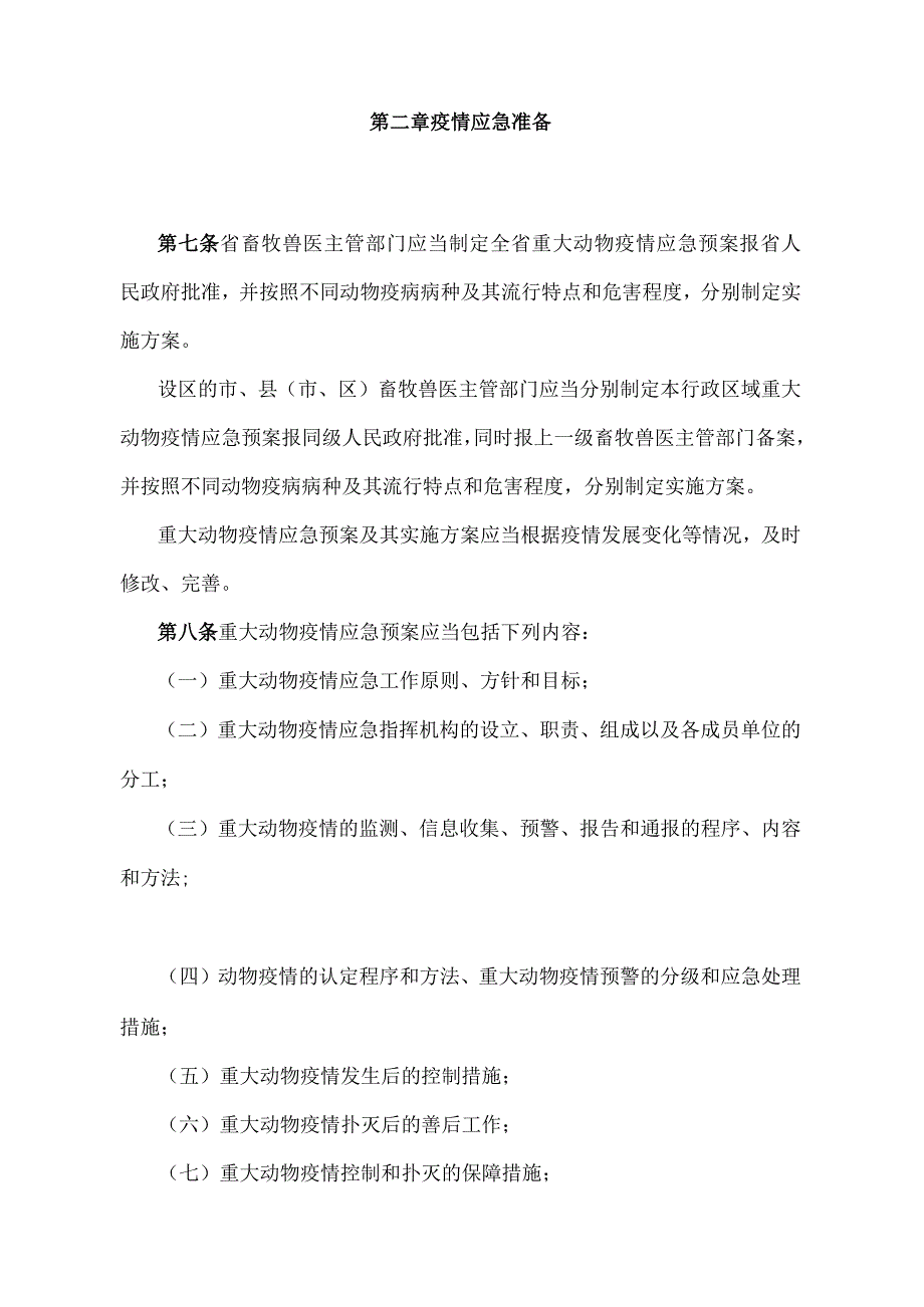 《山东省重大动物疫情应急办法》（根据2014年10月28日山东省人民政府令第280号第二次修订）.docx_第3页