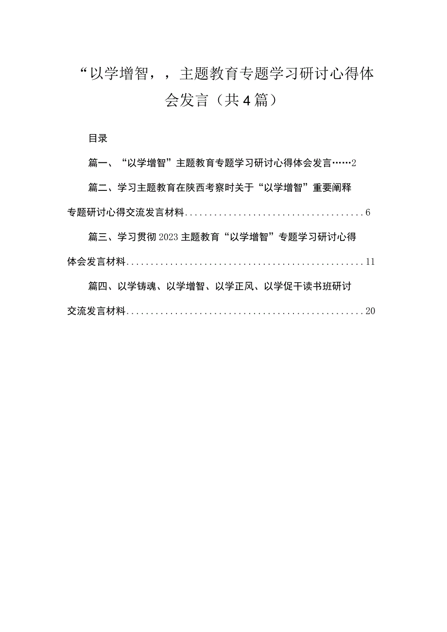 “以学增智”专题学习研讨心得体会发言（共4篇）.docx_第1页