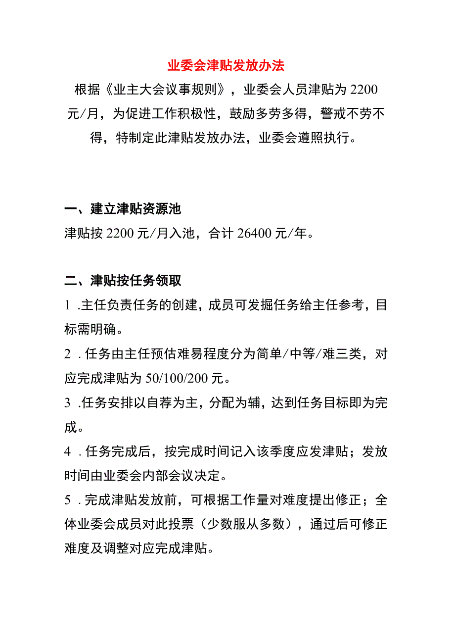 业委会津贴发放办法.docx_第1页