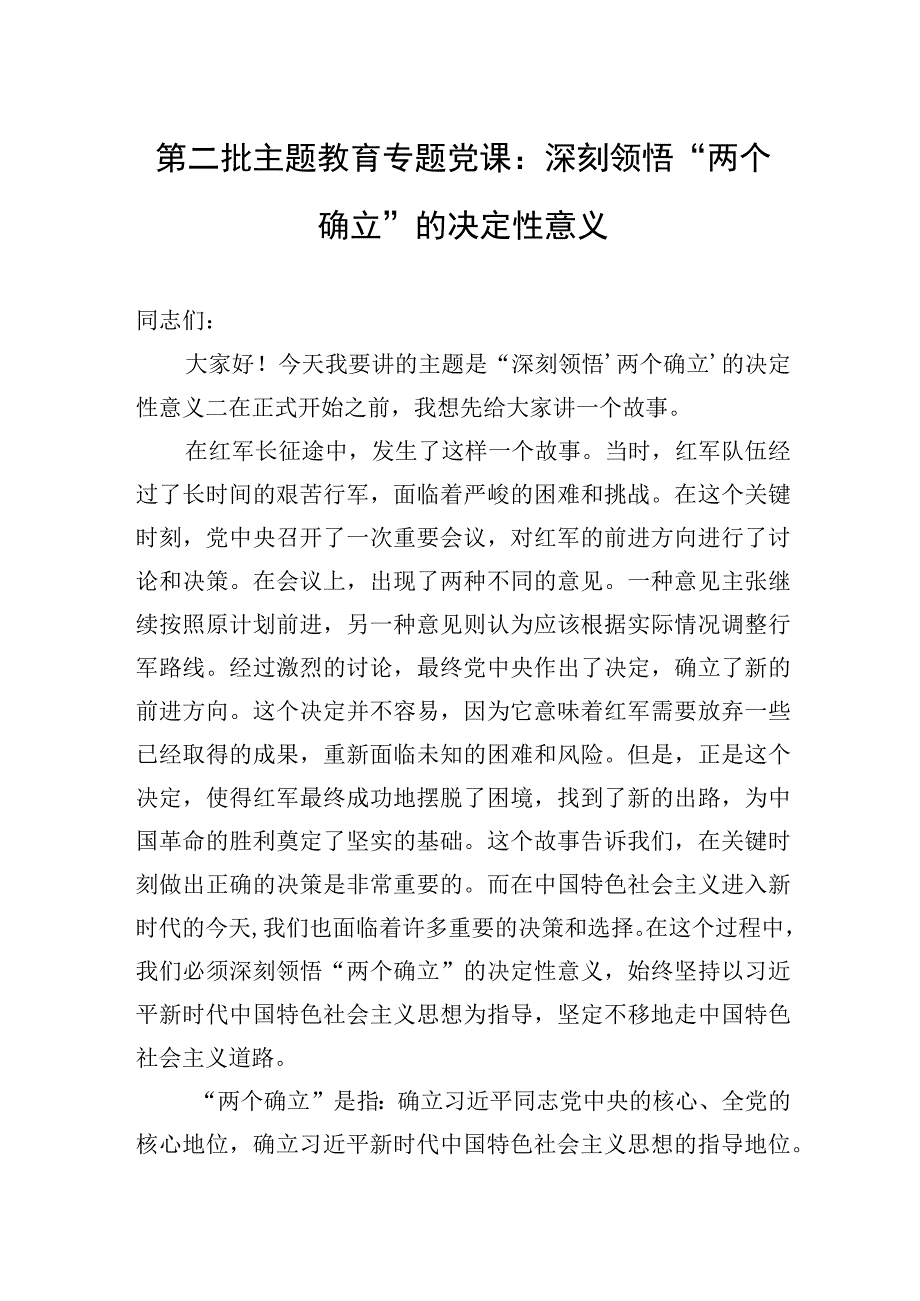 2023年第二批主题′教育专题党课：深刻领悟“两个确立”的决定性意义.docx_第1页