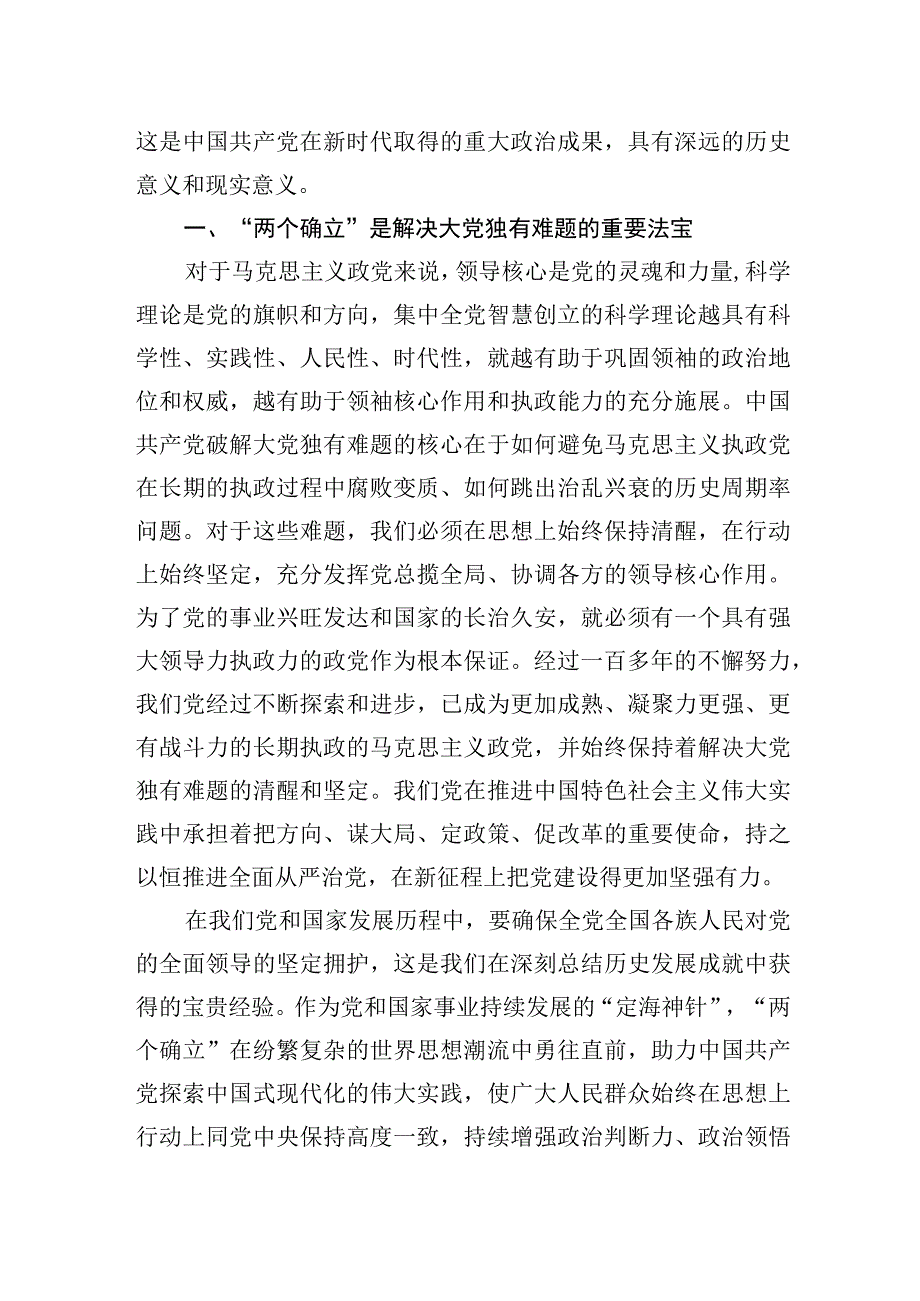 2023年第二批主题′教育专题党课：深刻领悟“两个确立”的决定性意义.docx_第2页