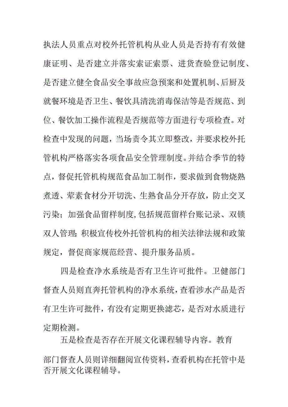 X市场监管部门联合开展对校外托管机构进行双随机一公开监管工作亮点总结.docx_第2页