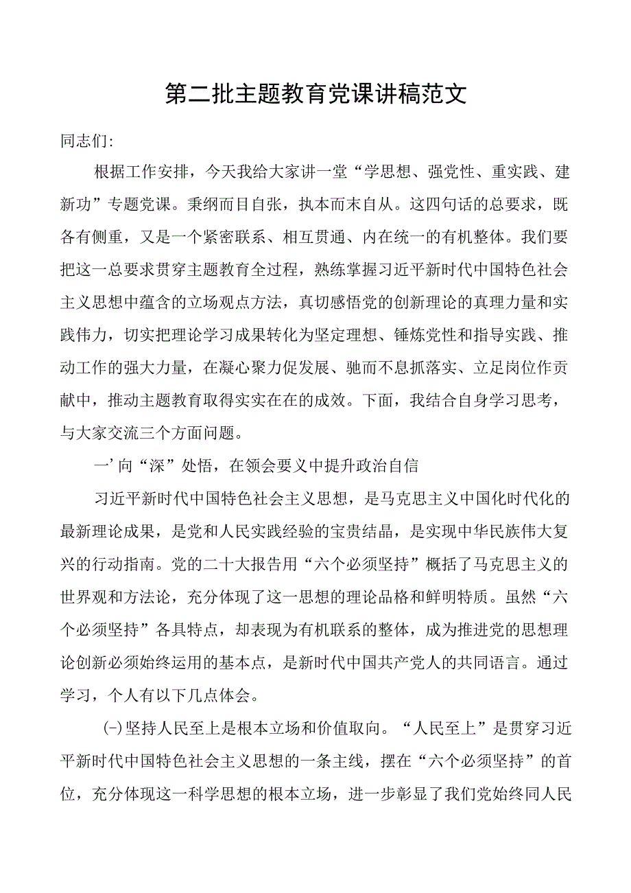 党课讲稿：六个必须坚持第二批主题教育党课讲稿范文.docx_第1页