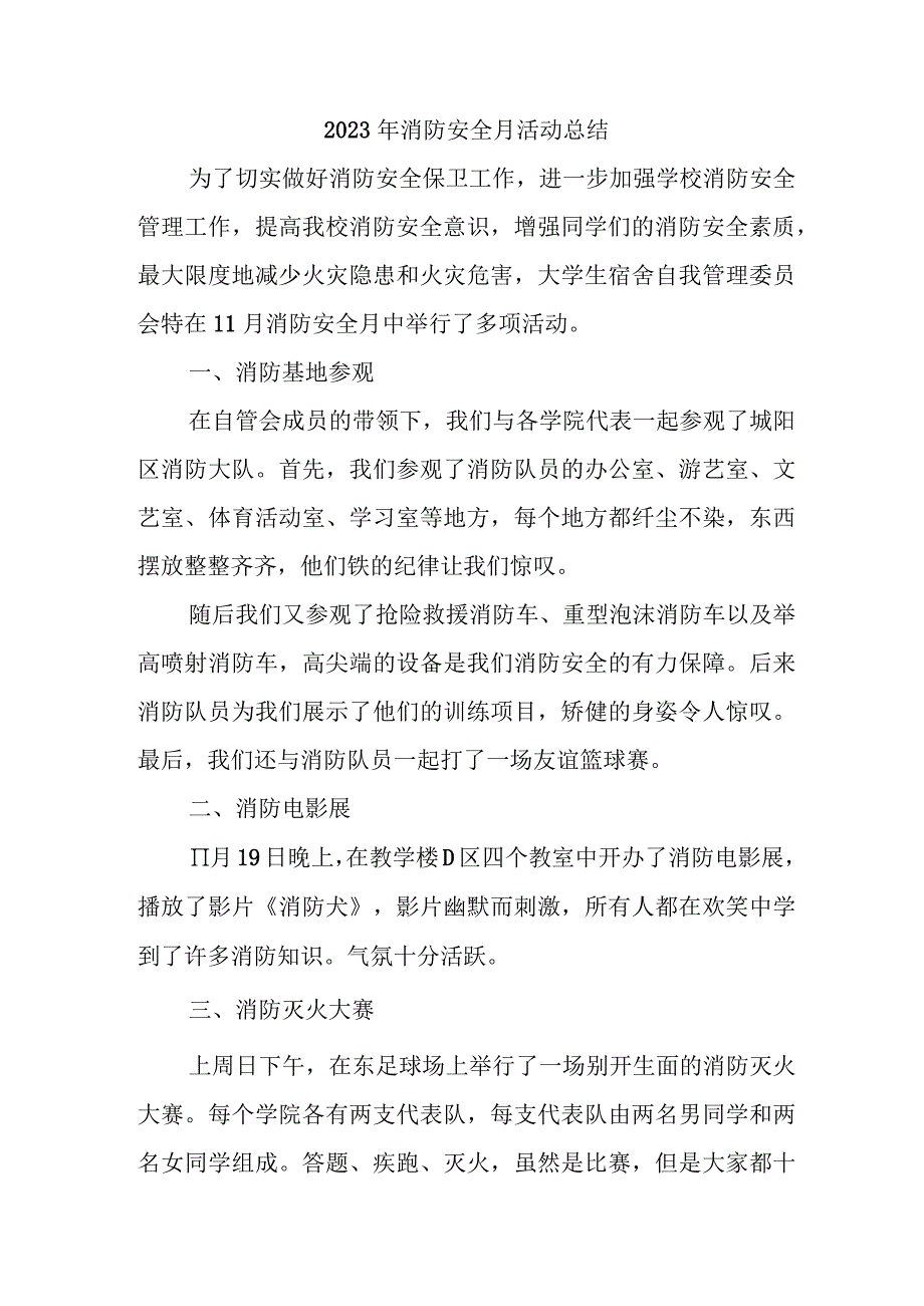 2023年民营企业消防月活动总结（3份）.docx_第1页