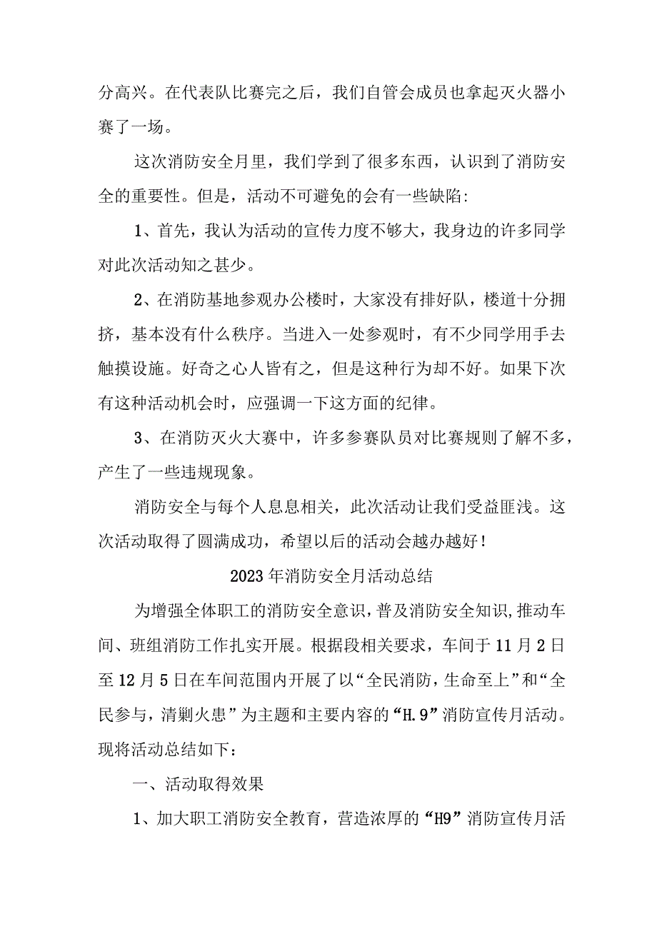 2023年民营企业消防月活动总结（3份）.docx_第2页