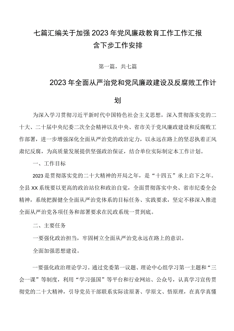 七篇汇编关于加强2023年党风廉政教育工作工作汇报含下步工作安排.docx_第1页