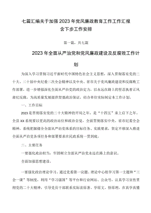 七篇汇编关于加强2023年党风廉政教育工作工作汇报含下步工作安排.docx