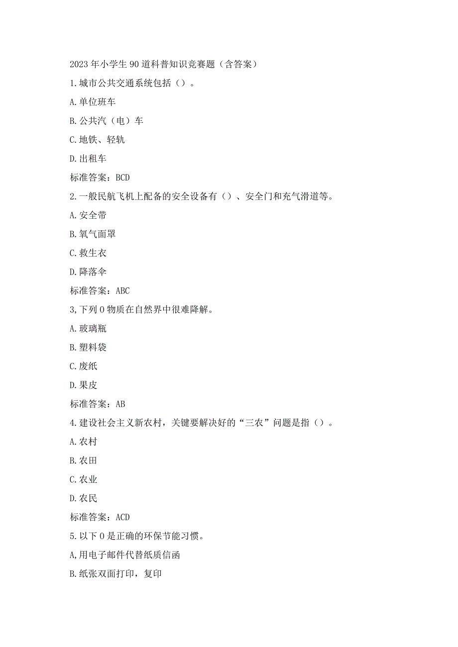 2023年小学生90道科普知识竞赛题（含答案）.docx_第1页