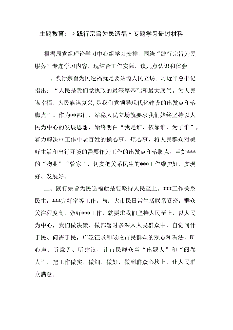 主题教育：“践行宗旨 为民造福”专题学习研讨材料.docx_第1页