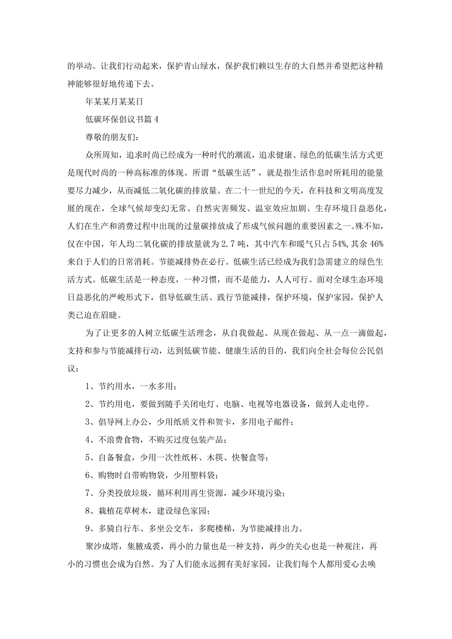 低碳环保倡议书模板锦集四篇.docx_第3页