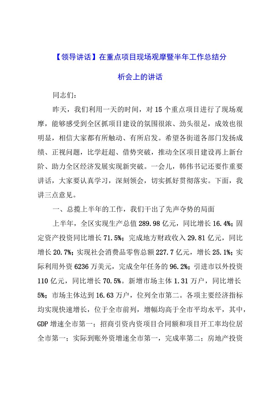 【领导讲话】在重点项目现场观摩暨半年工作总结分析会上的讲话.docx_第1页