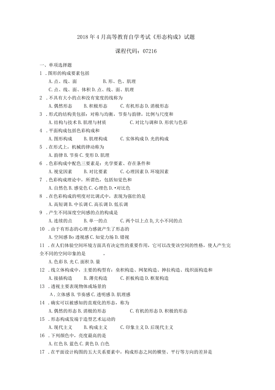 2019年04月自学考试07216《形态构成》试题.docx_第1页