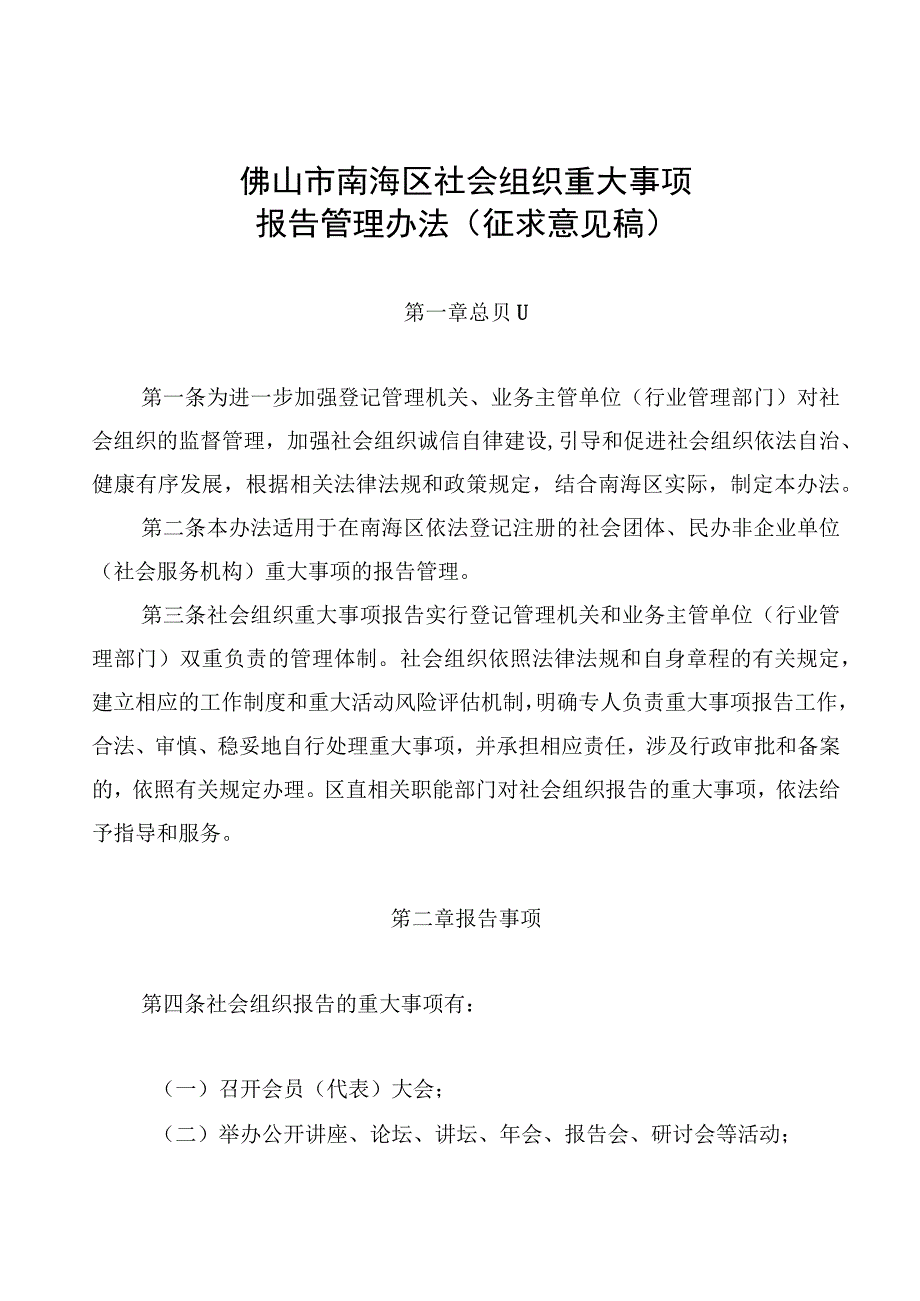 佛山市南海区社会组织重大事项报告管理办法（征求意见稿）.docx_第1页