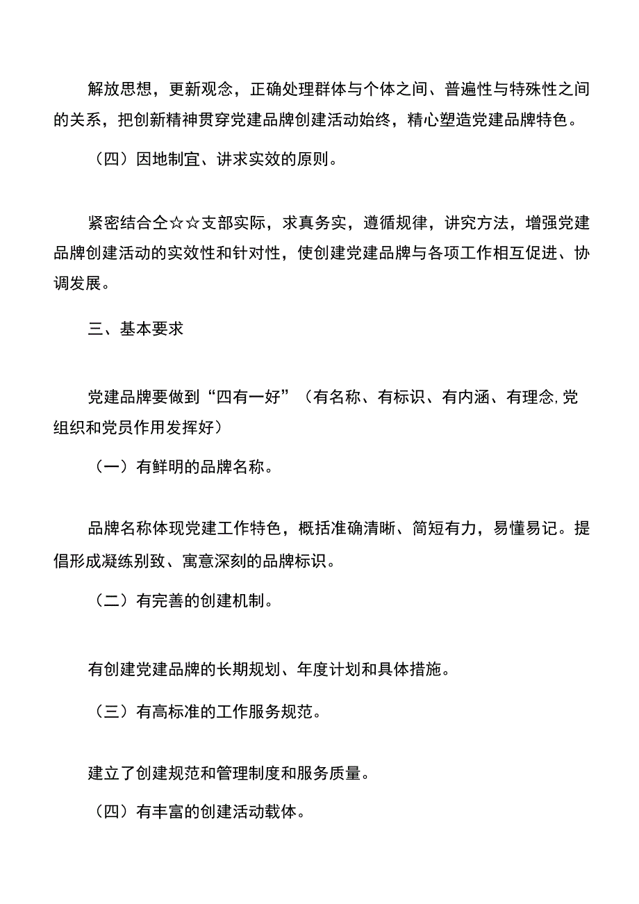 4篇2023年学校党支部党建品牌创建工作实施方案一校一品党建品牌创建方案.docx_第2页