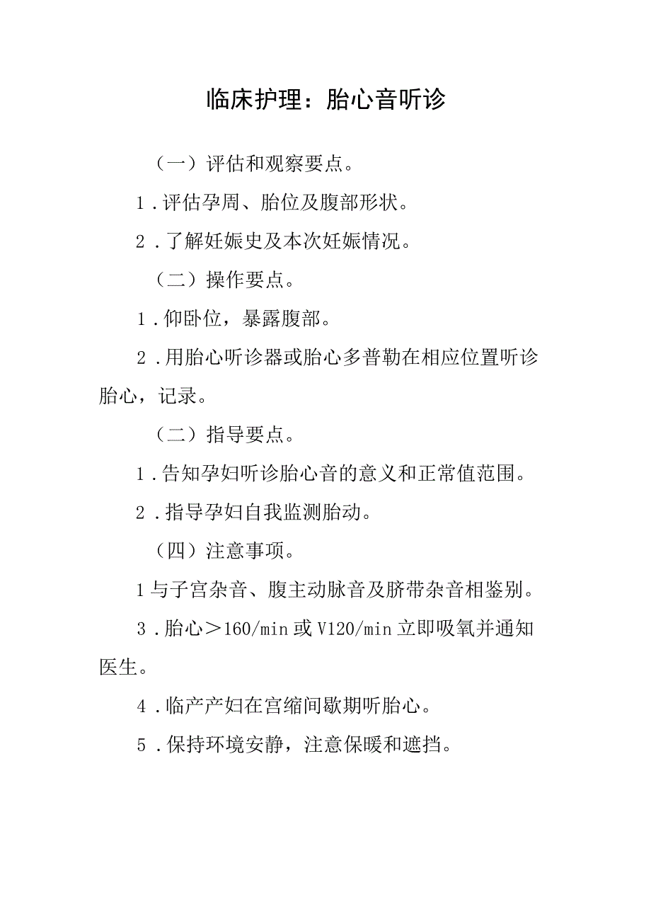 临床护理：胎心音听诊.docx_第1页