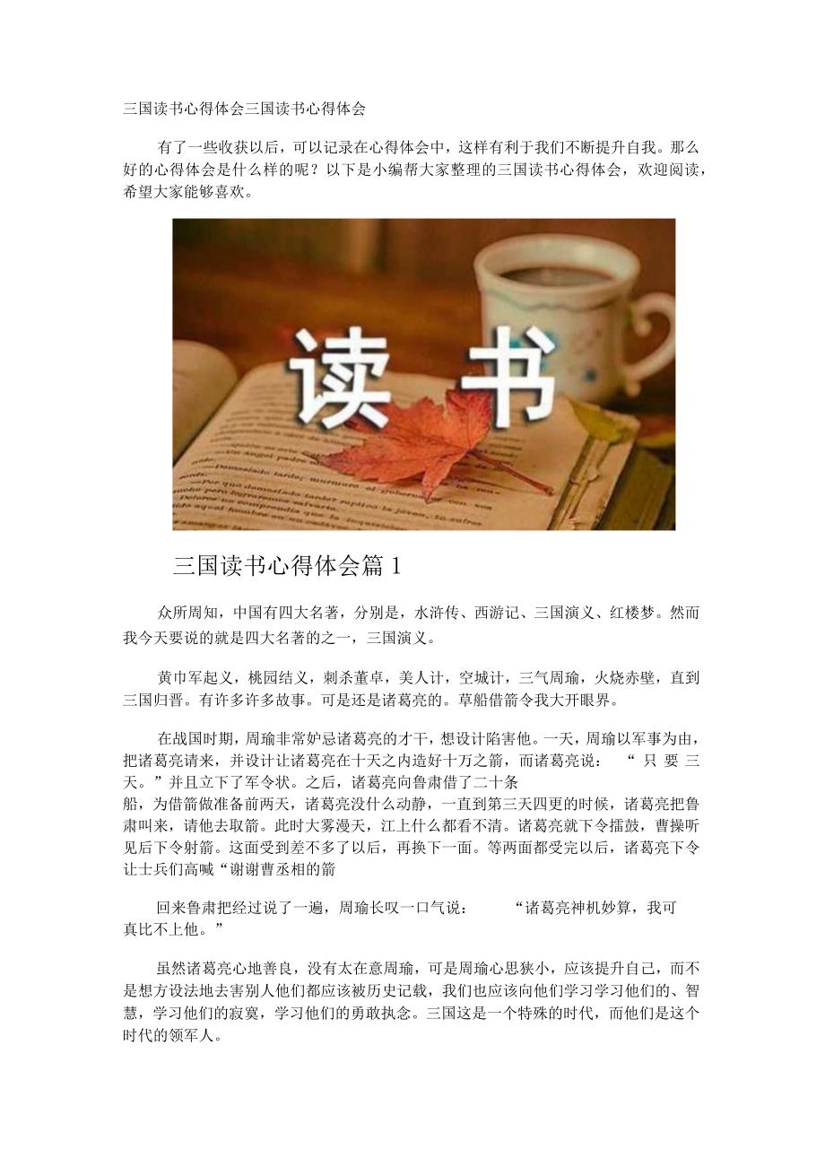 三国读书心得体会.docx_第1页