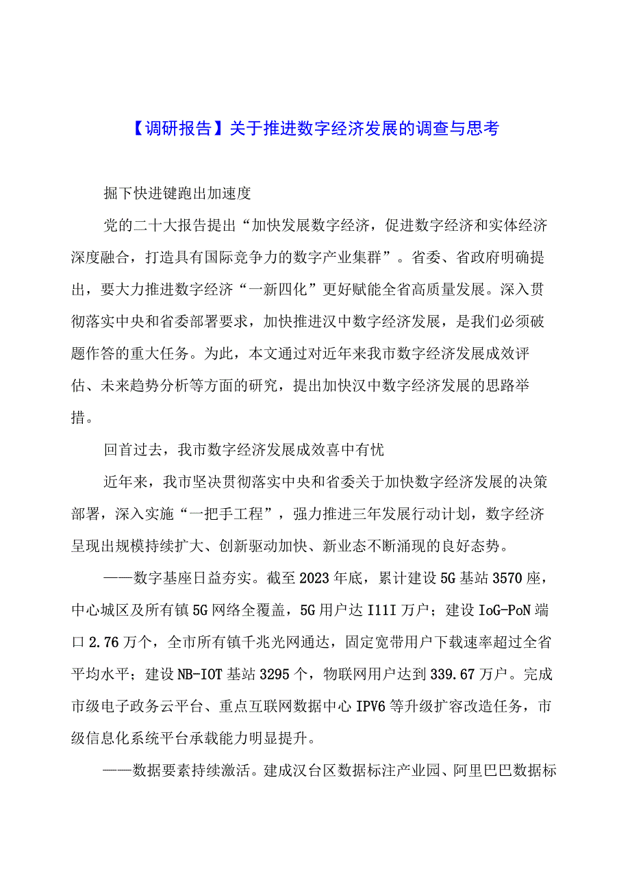 【调研报告】关于推进数字经济发展的调查与思考.docx_第1页