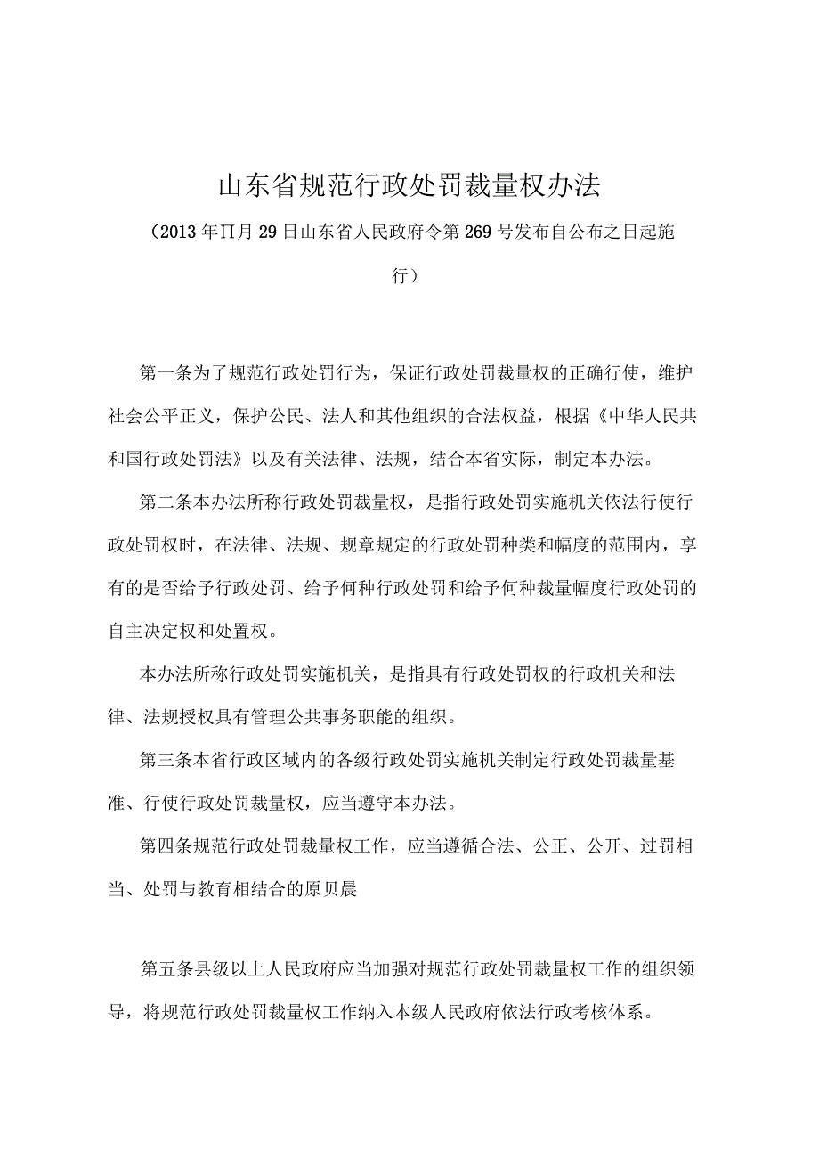 《山东省规范行政处罚裁量权办法》（2013年11月29日山东省人民政府令第269号发布）.docx_第1页