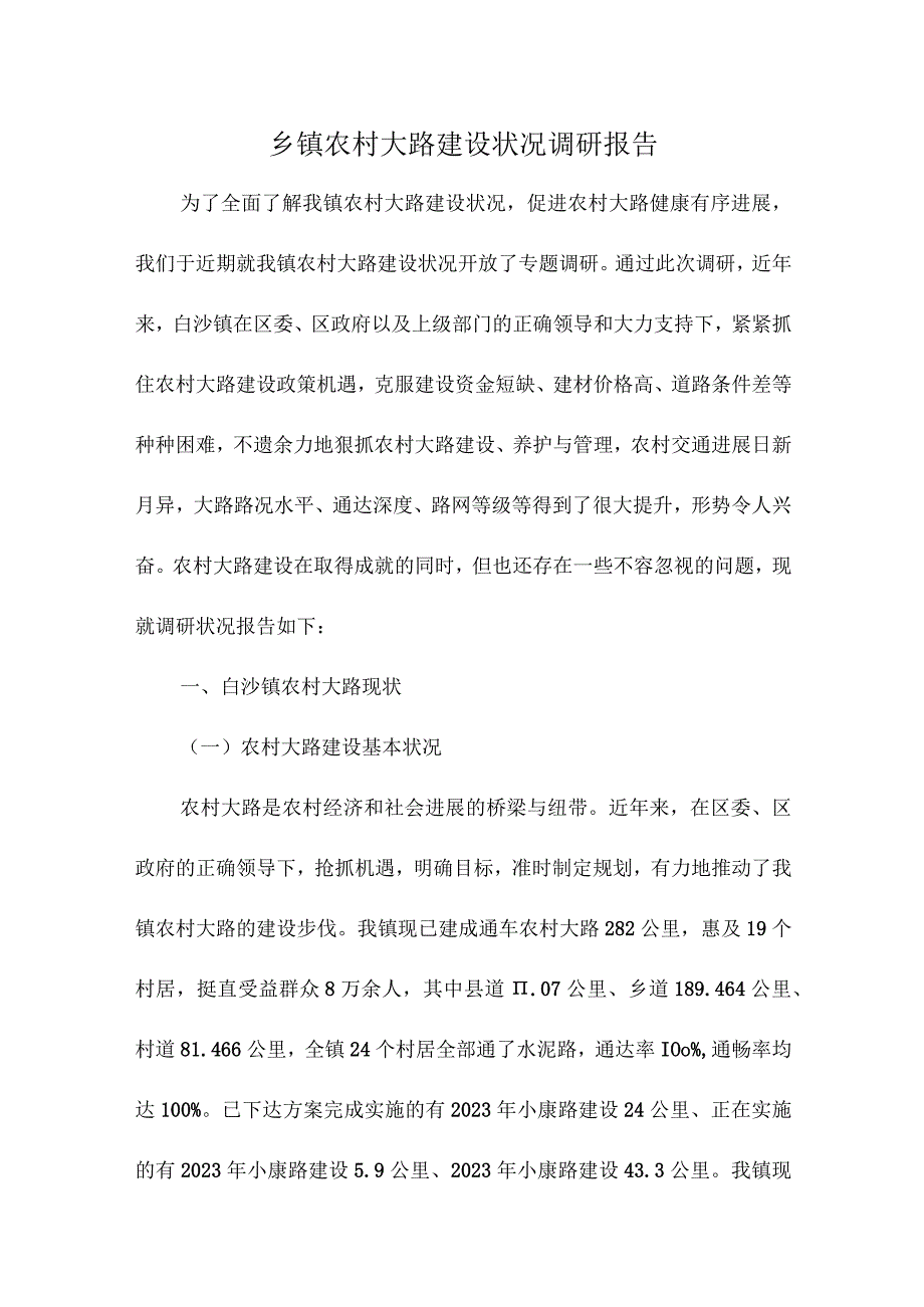 乡镇农村大路建设状况调研报告.docx_第1页