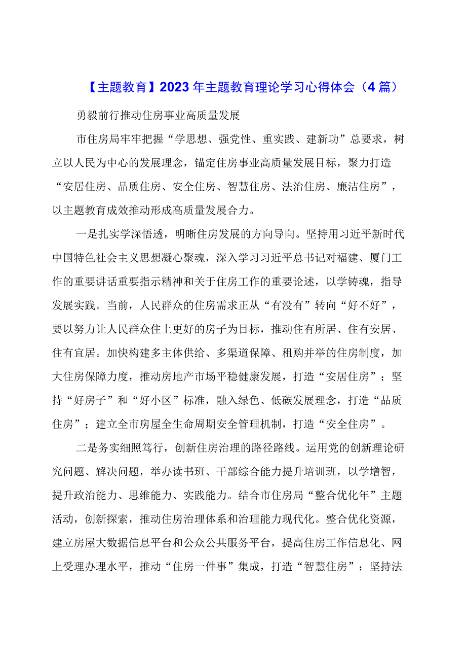 【主题教育】2023年主题教育理论学习心得体会（4篇）.docx_第1页