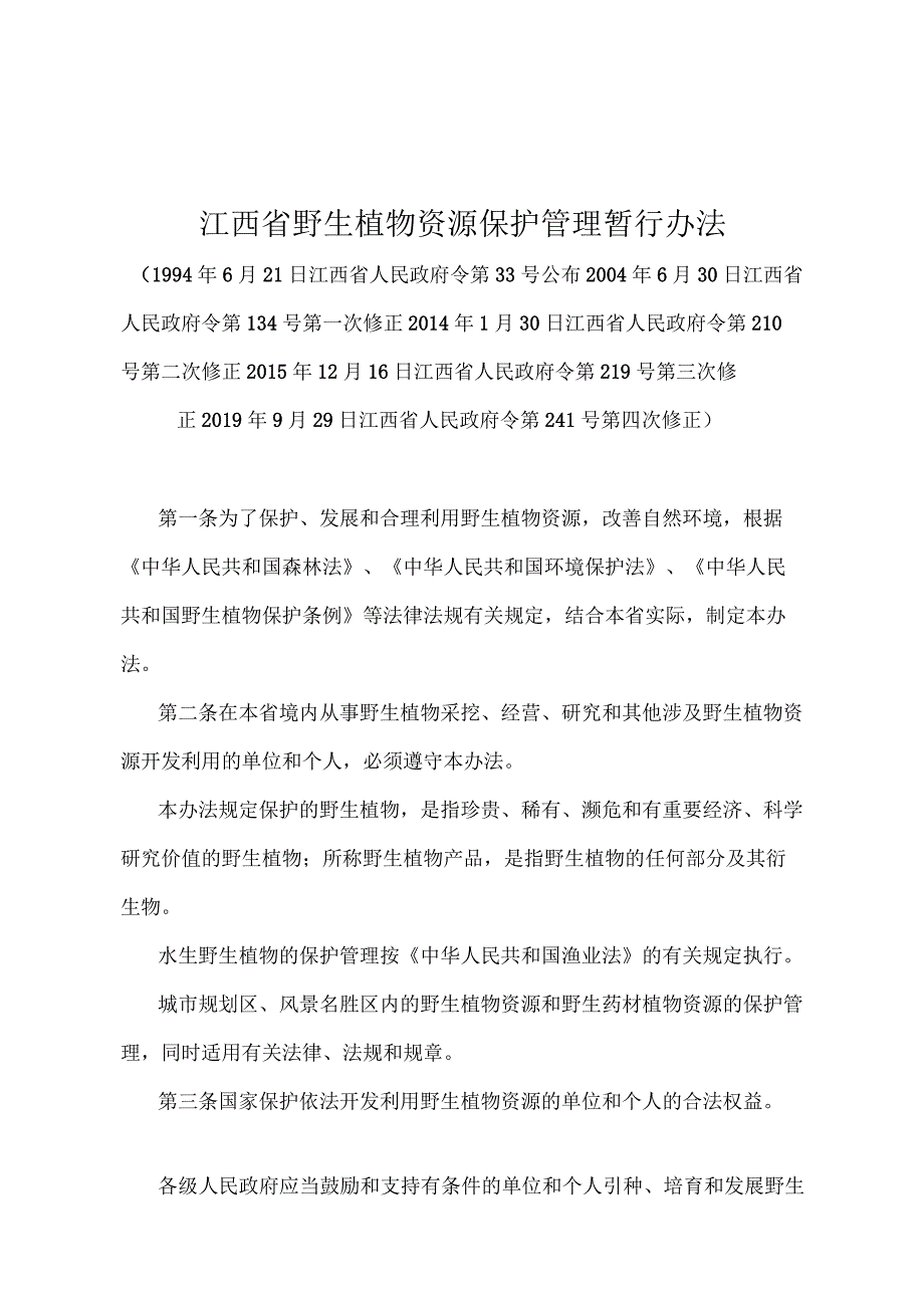 《江西省野生植物资源保护管理暂行办法》（2019年9月29日江西省人民政府令第241号第四次修正）.docx_第1页