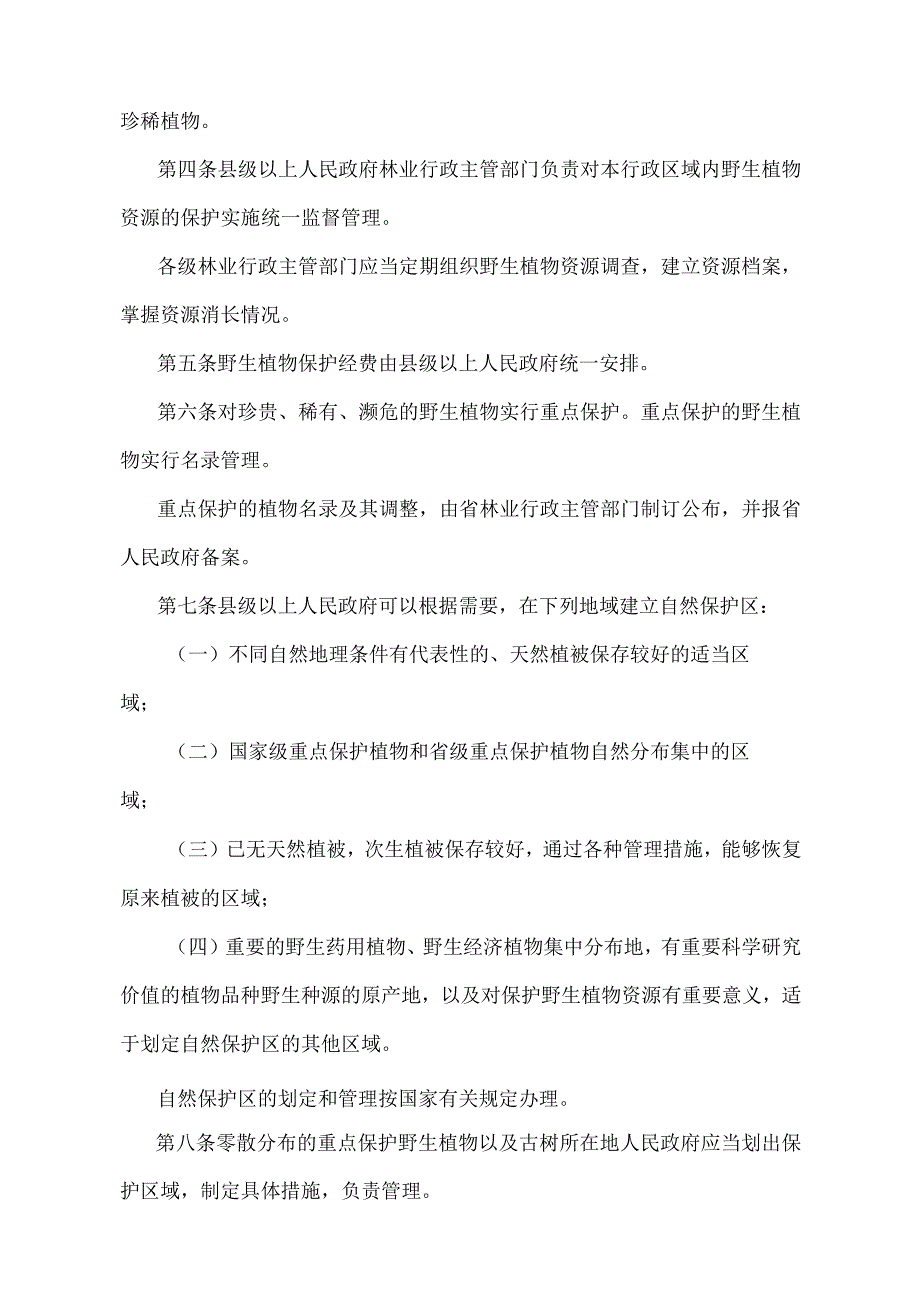 《江西省野生植物资源保护管理暂行办法》（2019年9月29日江西省人民政府令第241号第四次修正）.docx_第2页