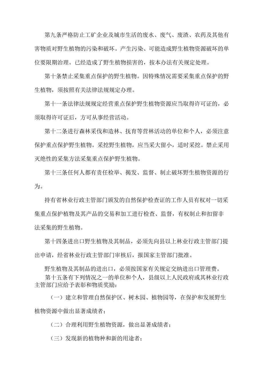 《江西省野生植物资源保护管理暂行办法》（2019年9月29日江西省人民政府令第241号第四次修正）.docx_第3页