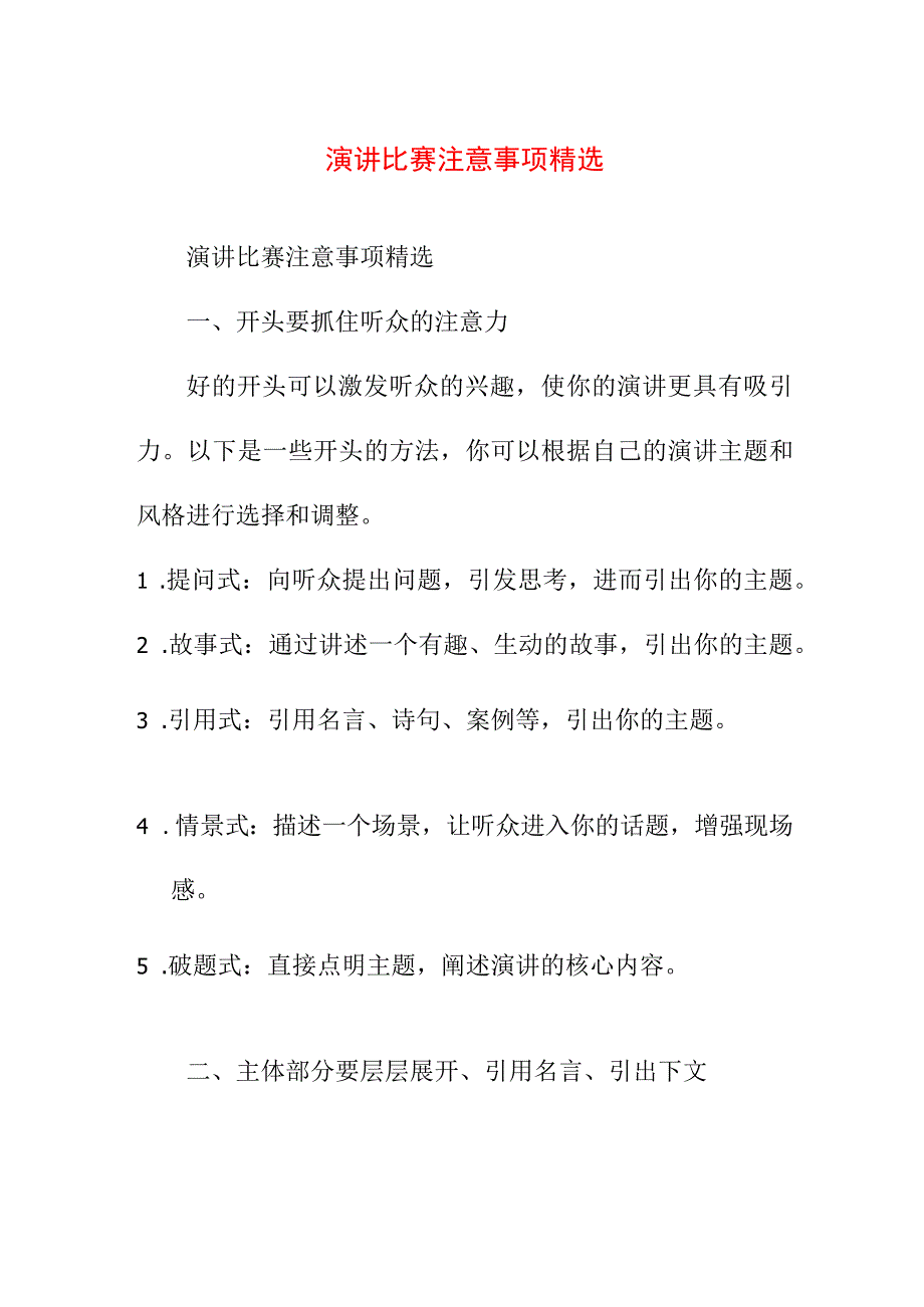 专业资料 演讲比赛注意事项精选.docx_第1页