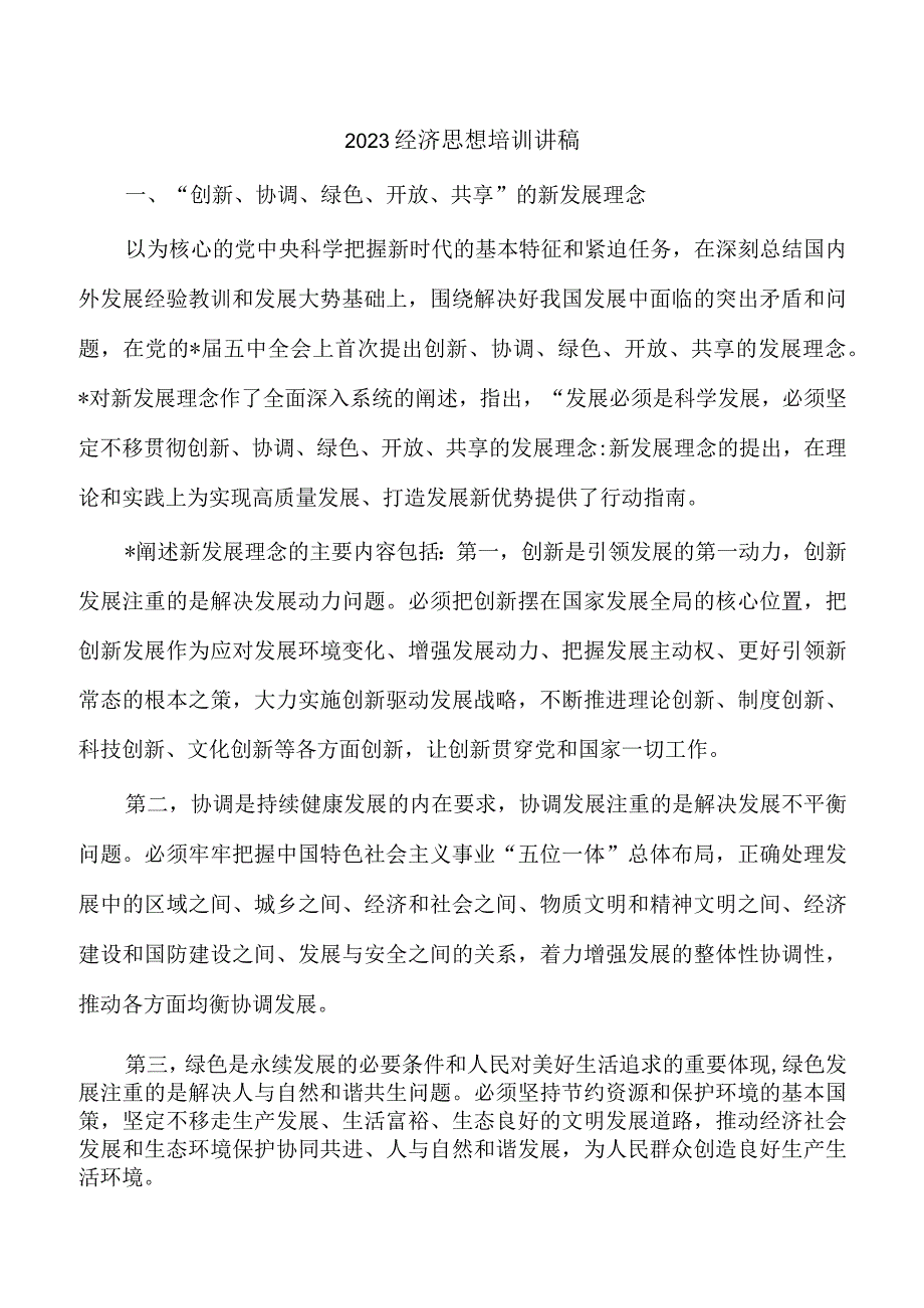 2023经济思想培训讲稿.docx_第1页