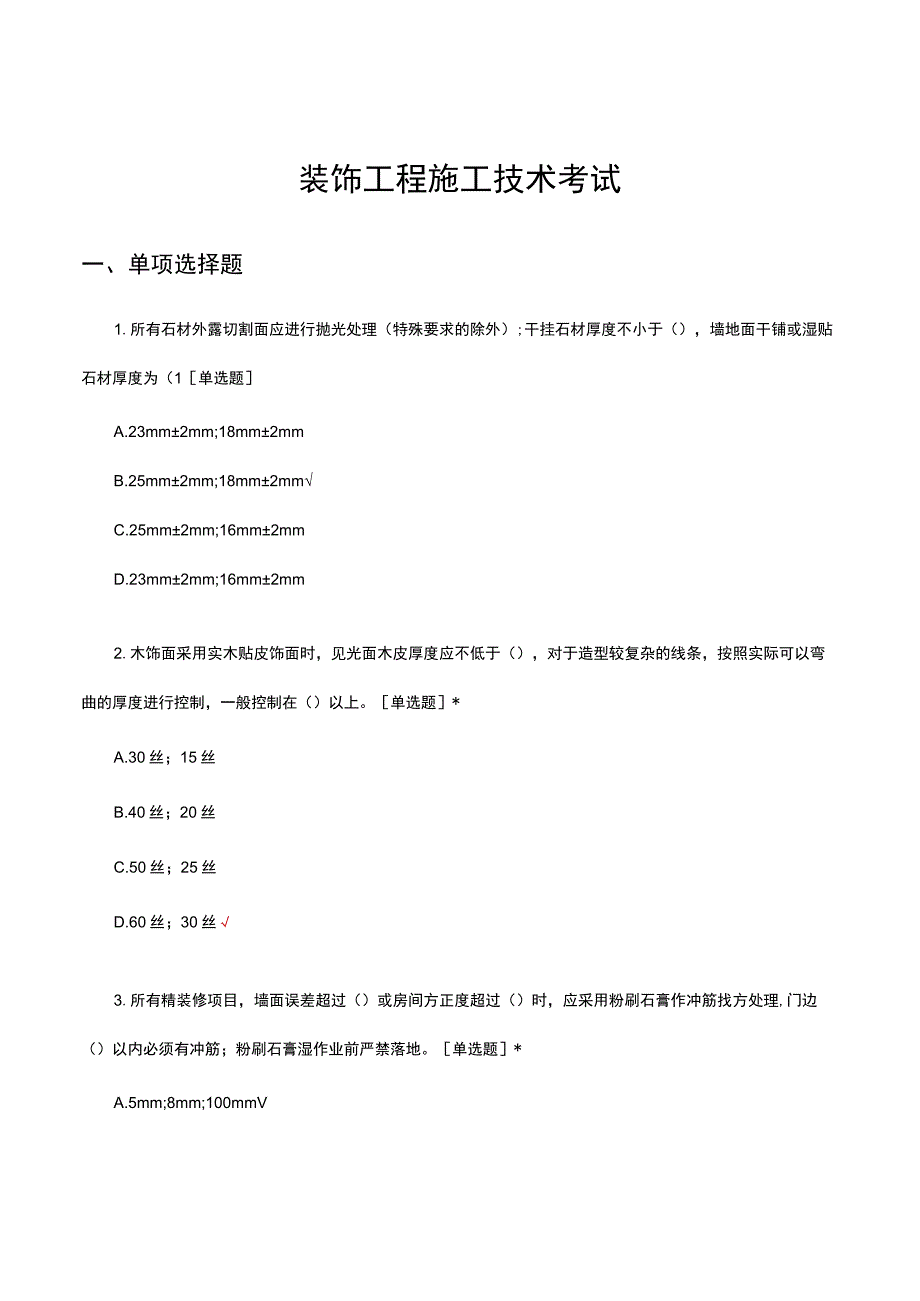 2023年装饰工程施工技术考试试题.docx_第1页