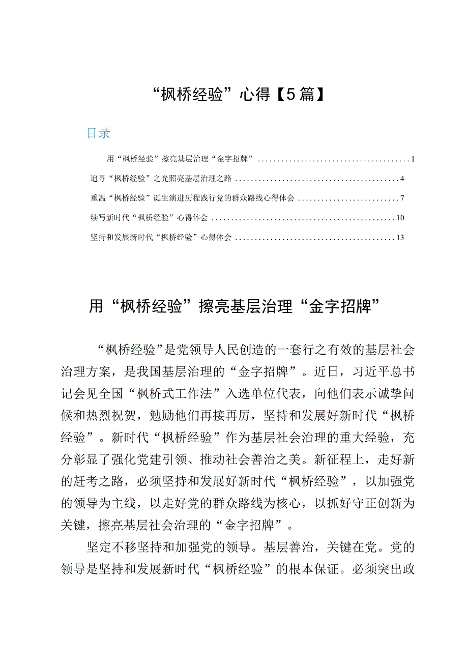 “枫桥经验”心得【5篇】.docx_第1页