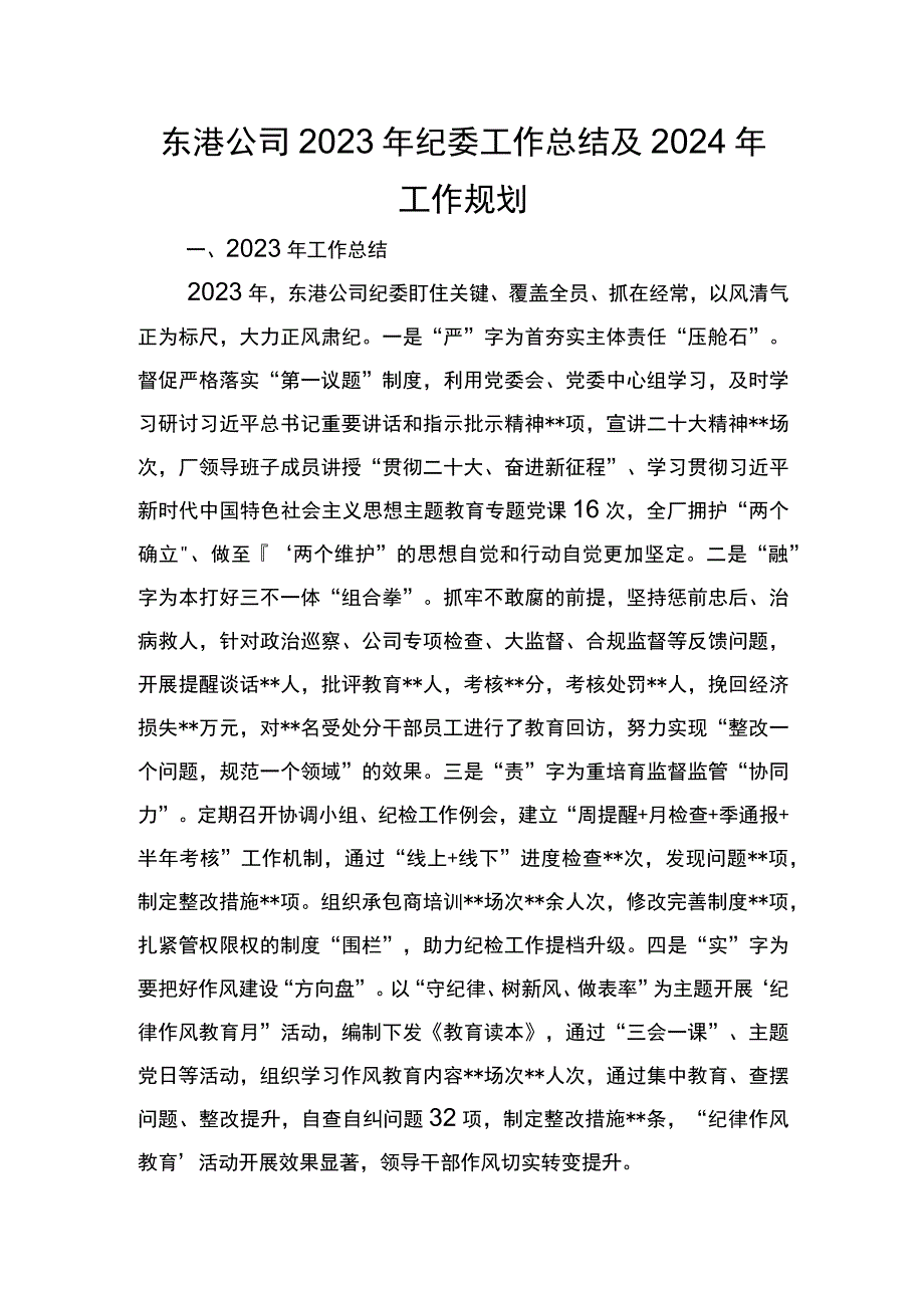 东港公司2023年纪委工作总结及2024年工作规划.docx_第1页