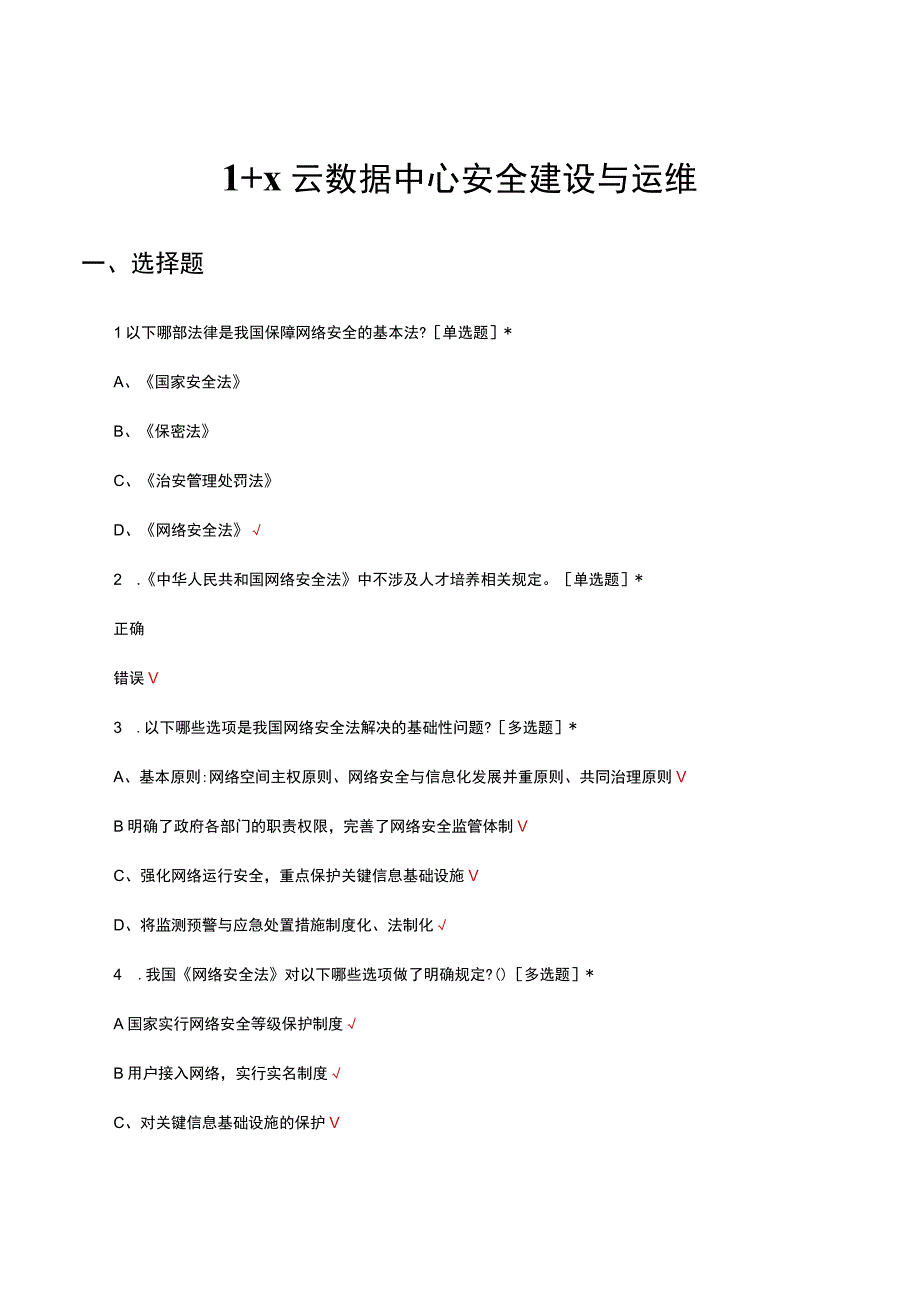 2023年1+X云数据中心安全建设与运维考试试题.docx_第1页