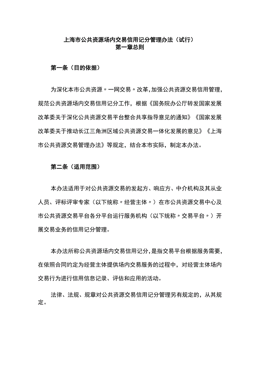 《上海市公共资源场内交易信用记分管理办法（试行）》全文及解读.docx_第1页