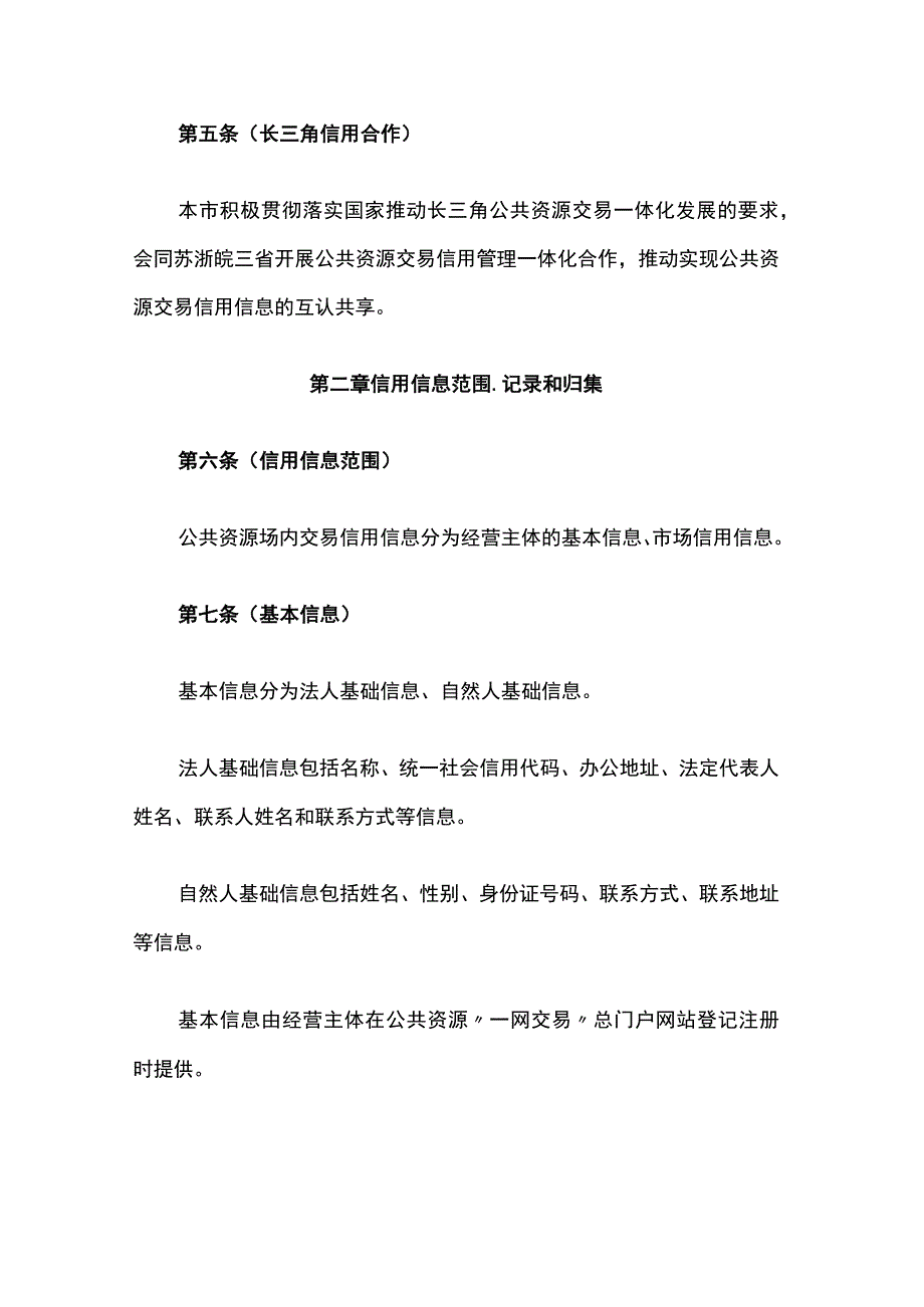 《上海市公共资源场内交易信用记分管理办法（试行）》全文及解读.docx_第3页