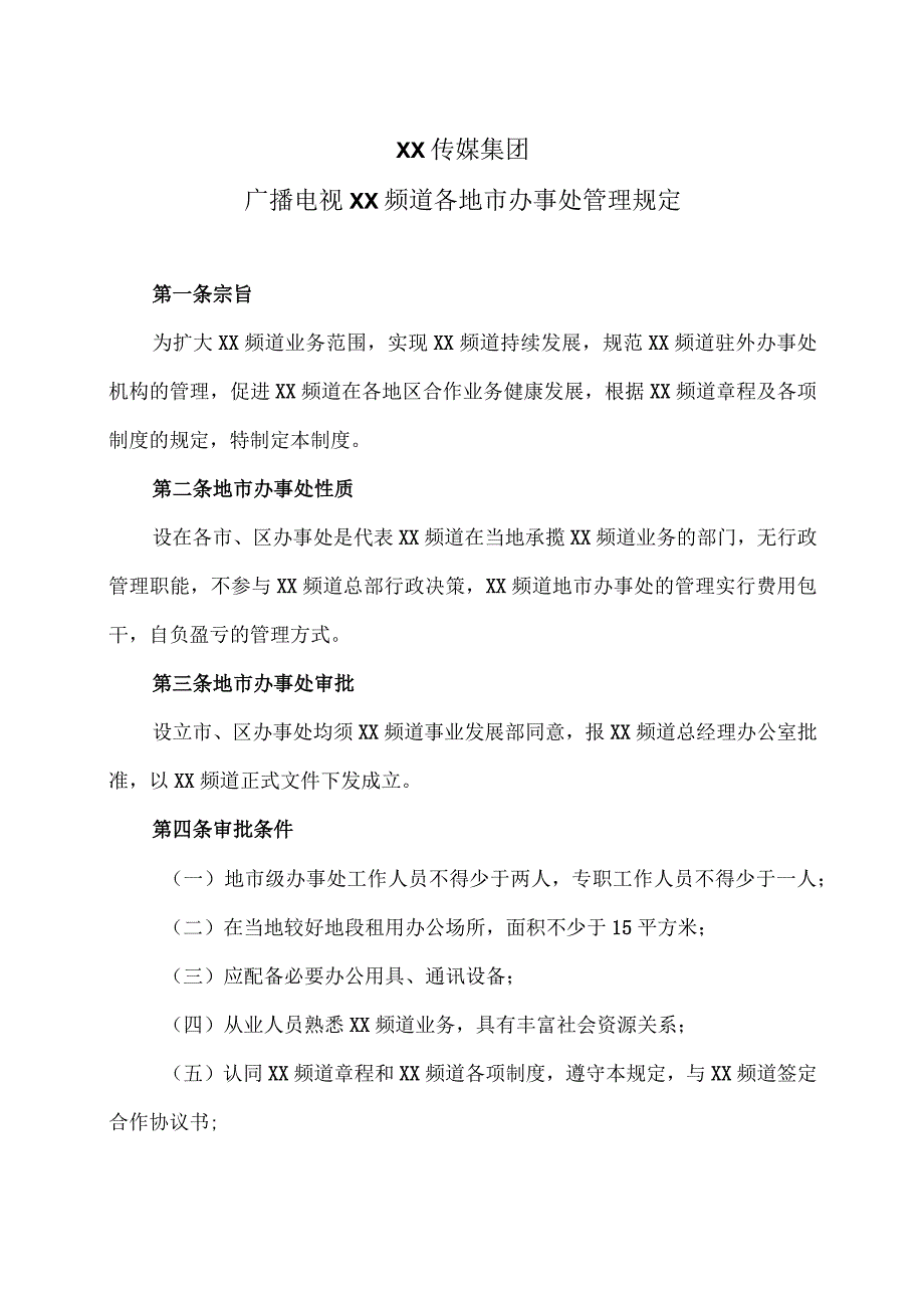 XX传媒集团XX广播电视频道各地市办事处管理规定（2023年）.docx_第1页