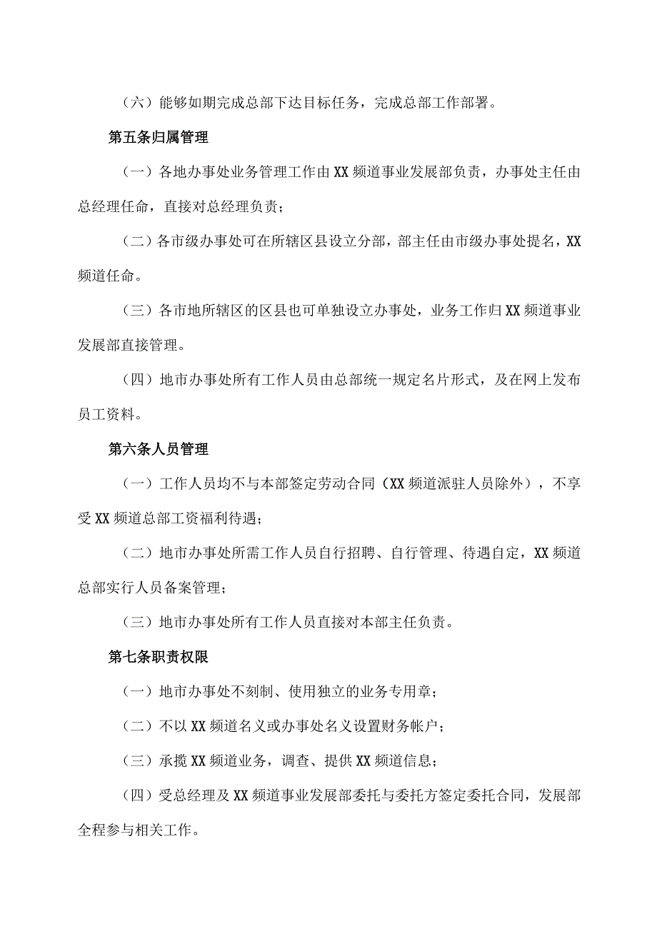 XX传媒集团XX广播电视频道各地市办事处管理规定（2023年）.docx_第2页