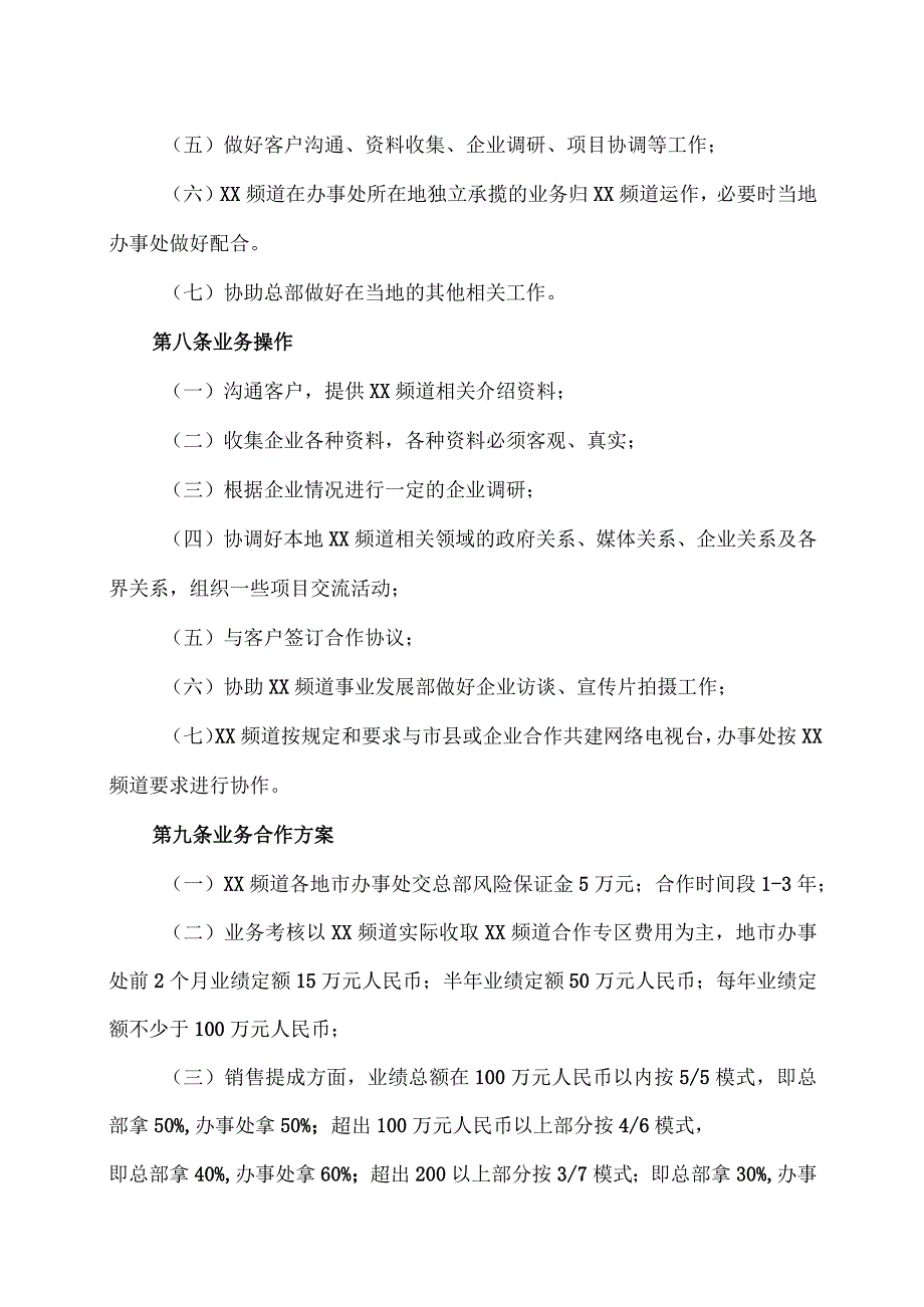 XX传媒集团XX广播电视频道各地市办事处管理规定（2023年）.docx_第3页