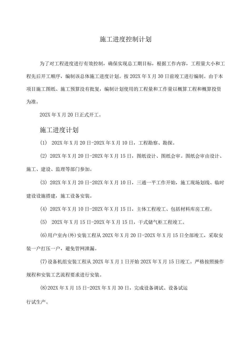 XX新能源科技有限公司j秸秆气化站施工进度控制计划（2023年）.docx_第1页