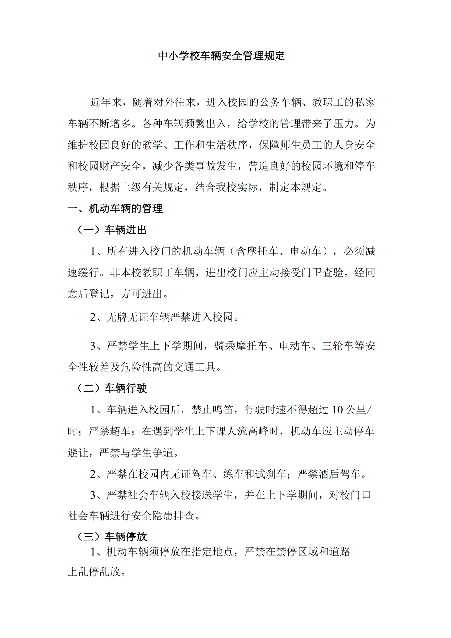 中小学校车辆安全管理规定.docx_第1页